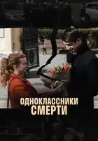  Одноклассники смерти смотреть онлайн сериал 1 сезон 